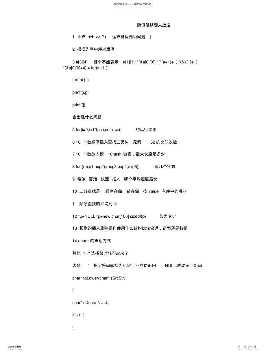 2022年腾讯笔试题 .pdf_第1页