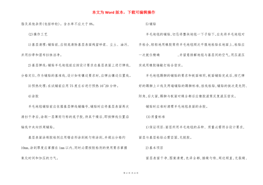 办公大楼素色碎花羊毛地毯楼面施工方法-4.docx_第2页