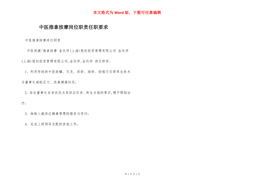 中医推拿按摩岗位职责任职要求.docx_第1页