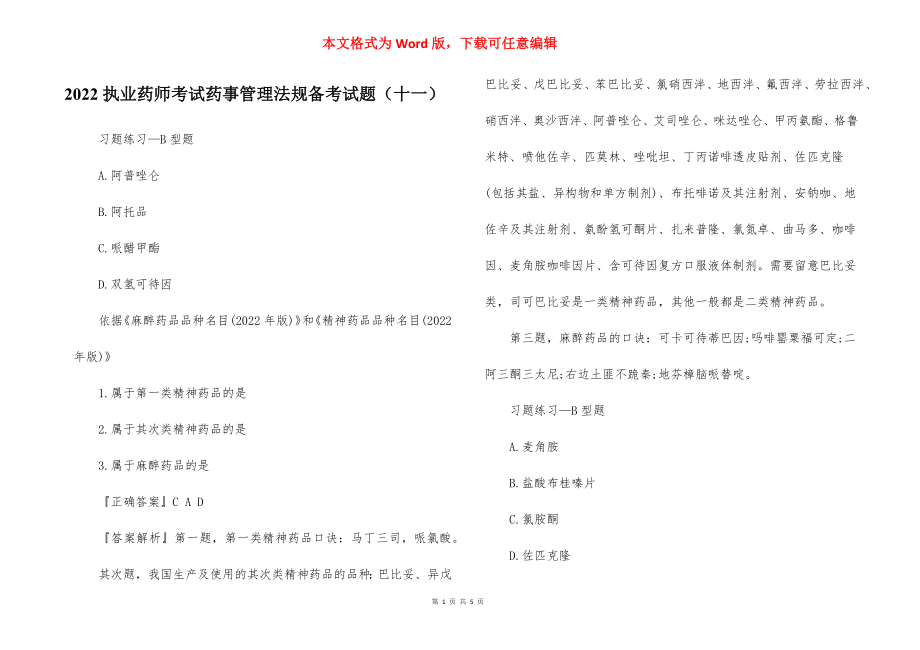 2022执业药师考试药事管理法规备考试题（十一） .docx_第1页