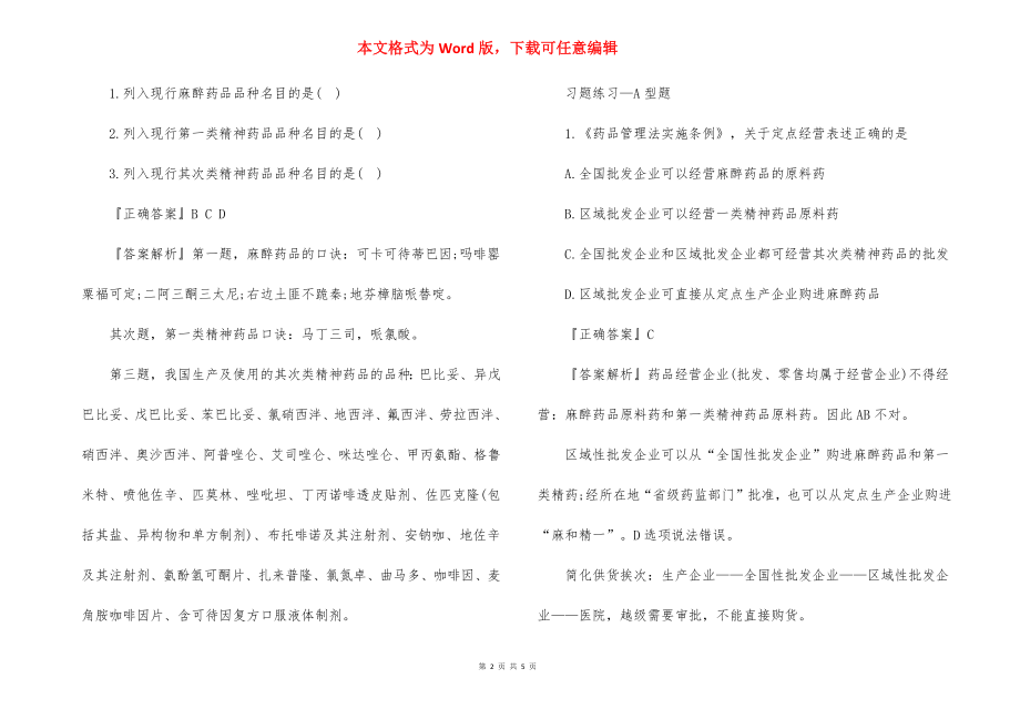 2022执业药师考试药事管理法规备考试题（十一） .docx_第2页