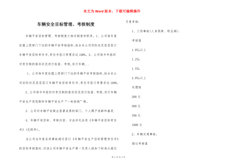 车辆安全目标管理、考核制度.docx_第1页