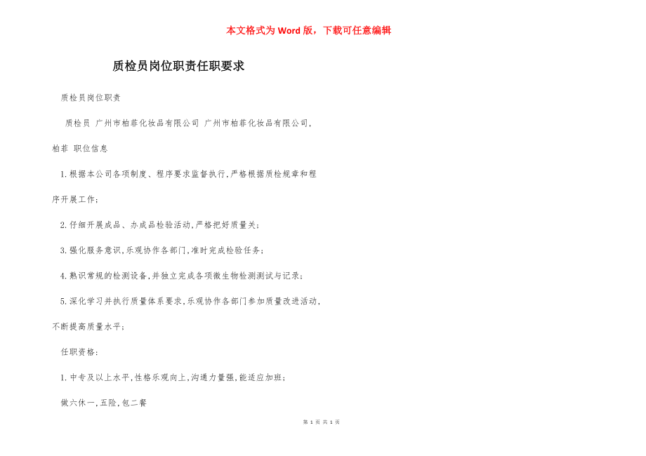 质检员岗位职责任职要求.docx_第1页