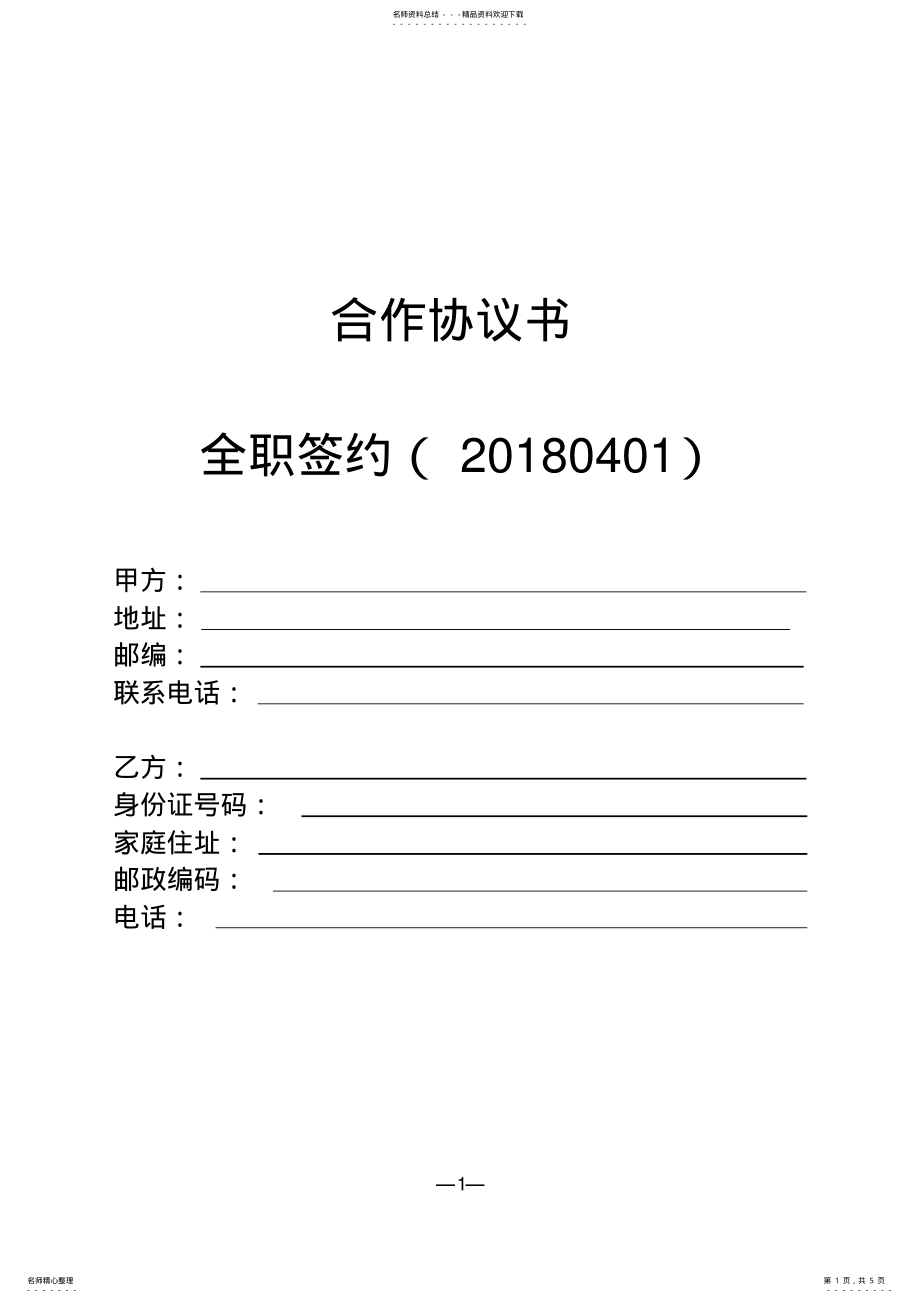 2022年线上全职主播合作协议-模板 .pdf_第1页