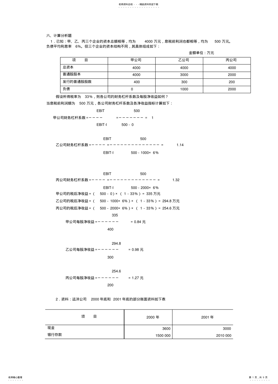 2022年财务分析计算分析题 .pdf_第1页