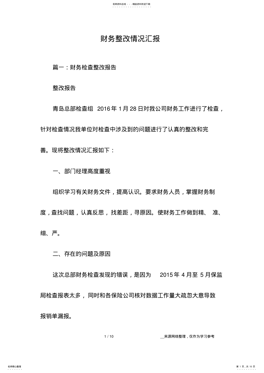 2022年财务整改情况汇报 .pdf_第1页