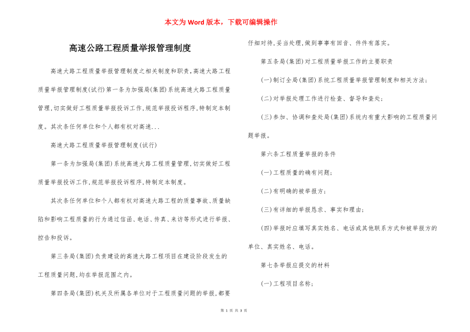 高速公路工程质量举报管理制度.docx_第1页