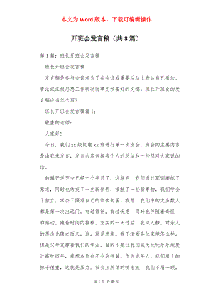 开班会发言稿（共8篇）.docx