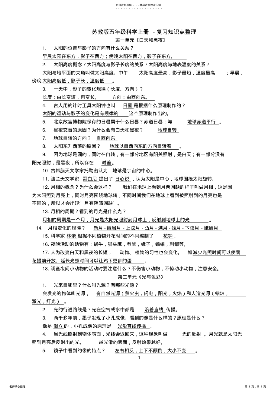 2022年苏教版五年级科学上册-复习知识点整理 .pdf_第1页