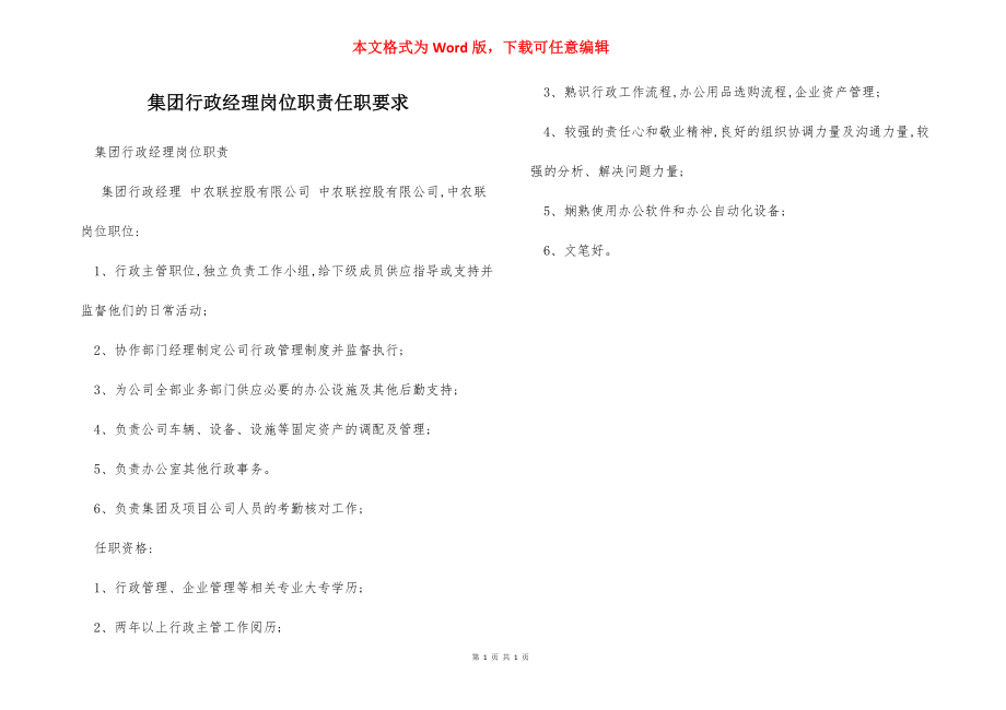 集团行政经理岗位职责任职要求.docx_第1页