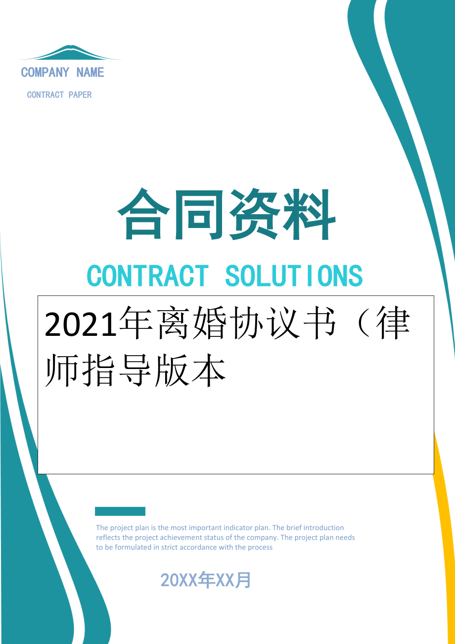 2022年离婚协议书（律师指导版本.doc_第1页