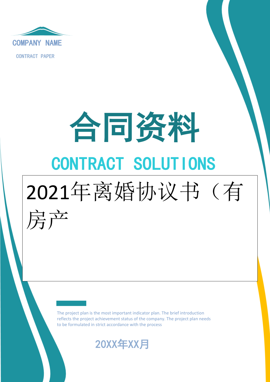 2022年离婚协议书（有房产.doc_第1页