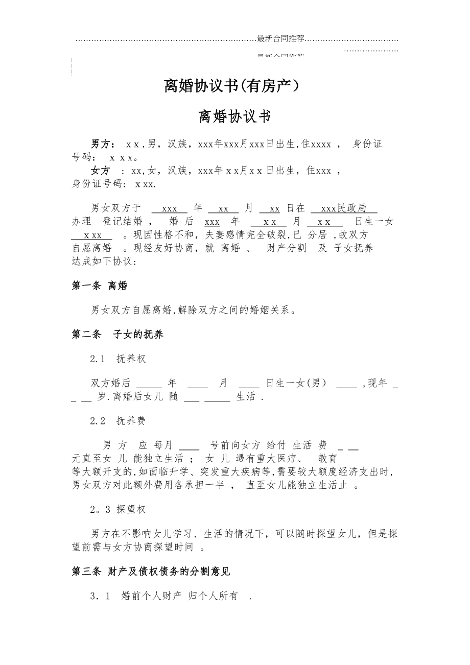 2022年离婚协议书（有房产.doc_第2页