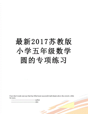 最新苏教版小学五年级数学圆的专项练习.doc