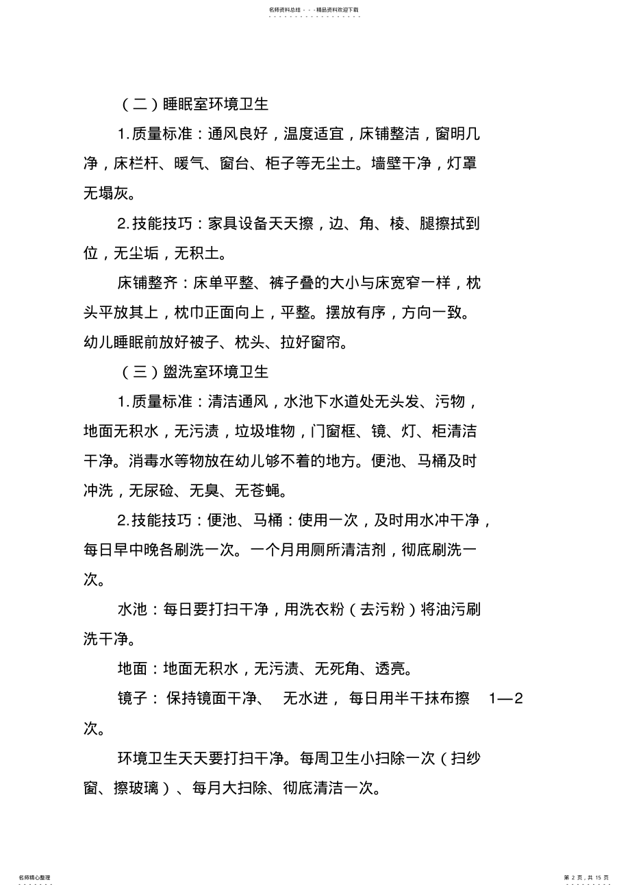 2022年保育工作技能 .pdf_第2页