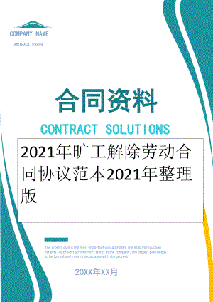 2022年旷工解除劳动合同协议范本2022年整理版.doc