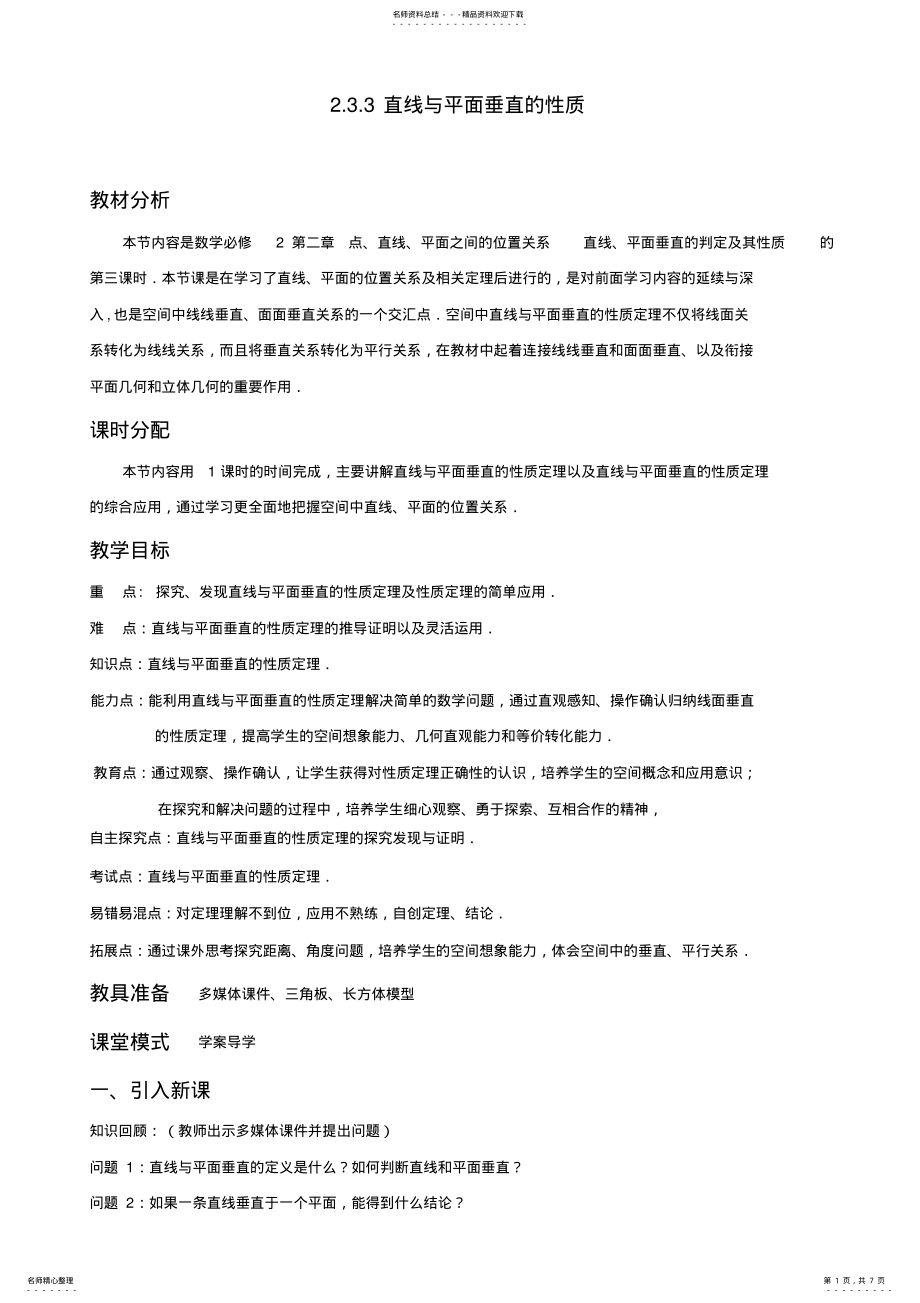 2022年优秀教案-直线与平面垂直的性质 .pdf_第1页