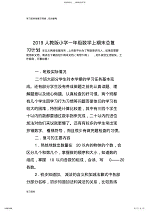 2022年人教版小学一年级数学上期末总复习计划 .pdf