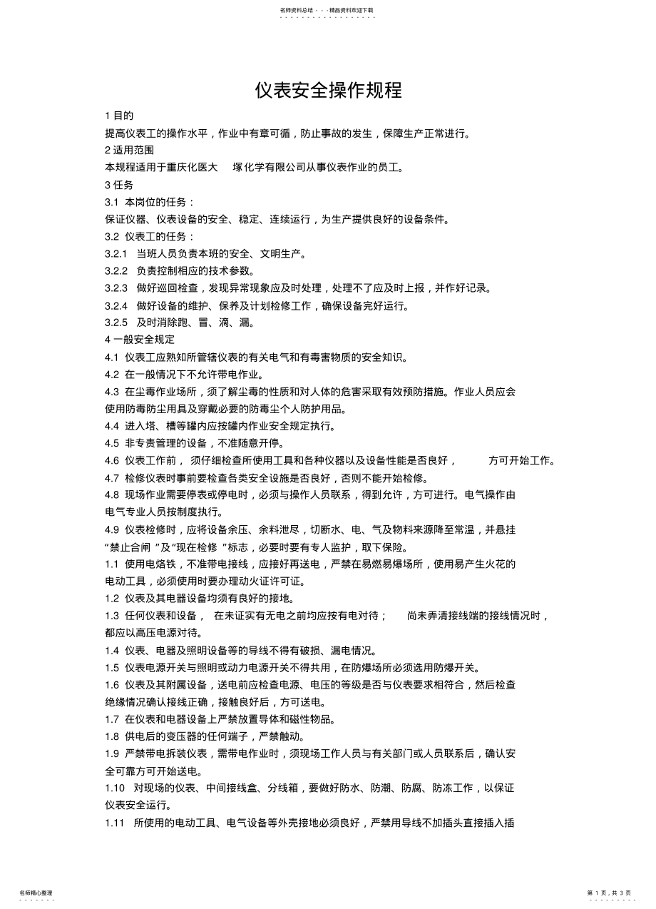 2022年仪表安全操作规程 .pdf_第1页