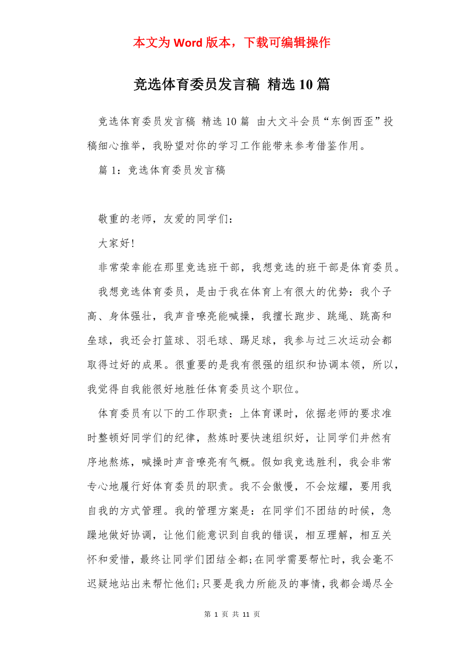 竞选体育委员发言稿 精选10篇.docx_第1页