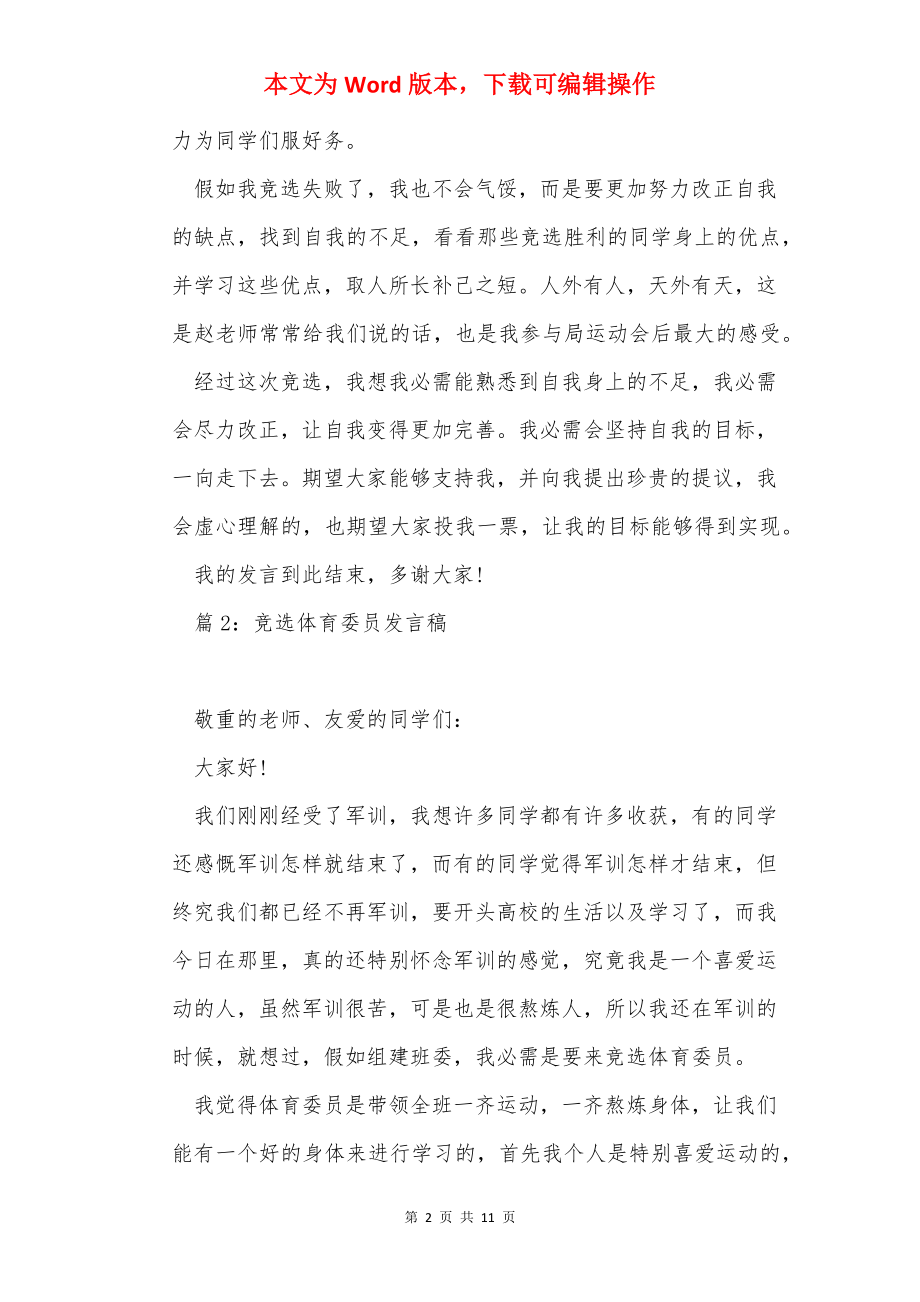 竞选体育委员发言稿 精选10篇.docx_第2页