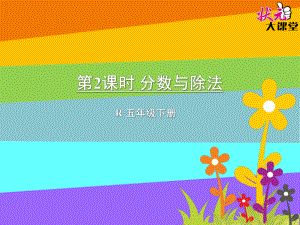 分数与除法(二)ppt课件.ppt