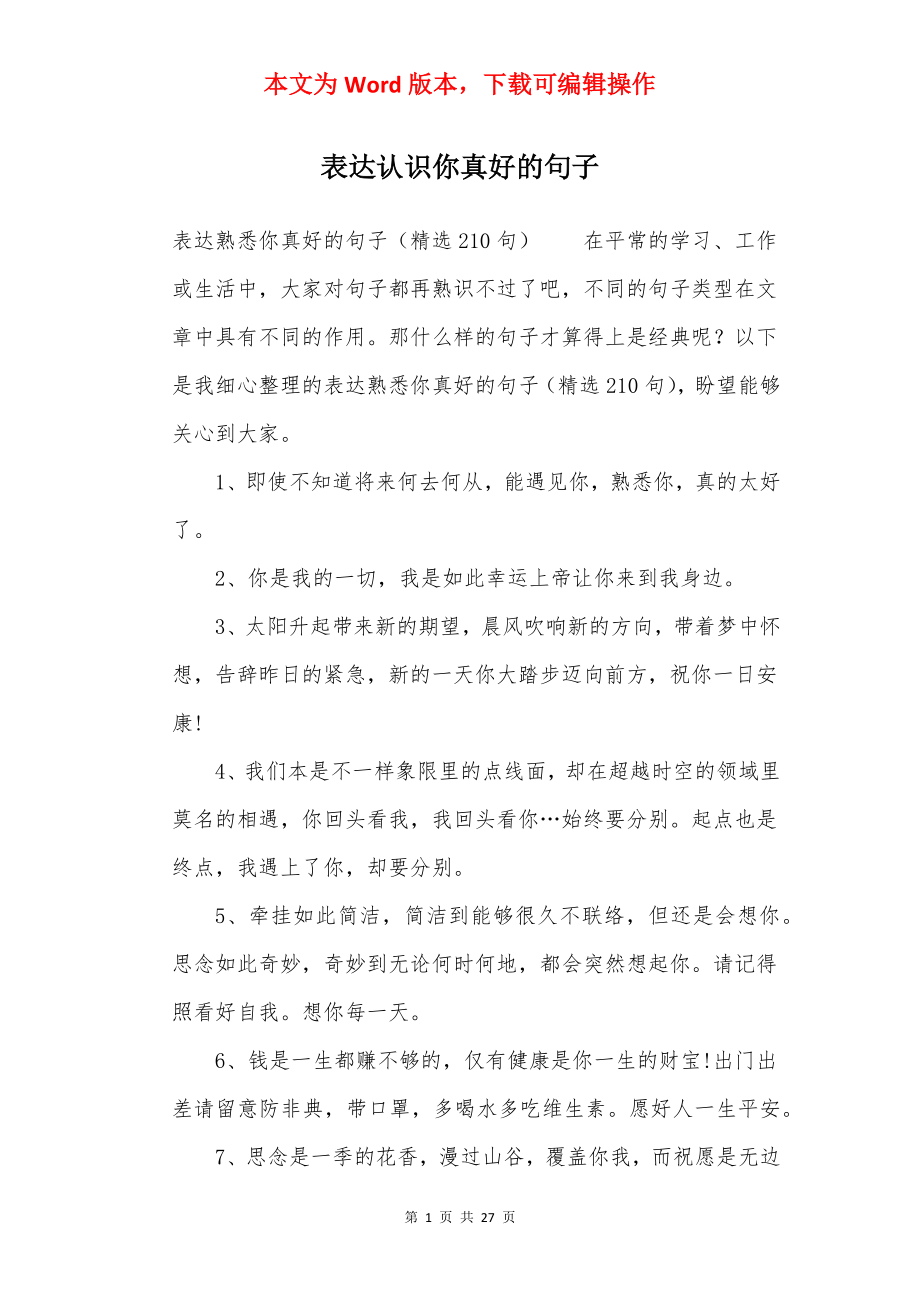 表达认识你真好的句子.docx_第1页