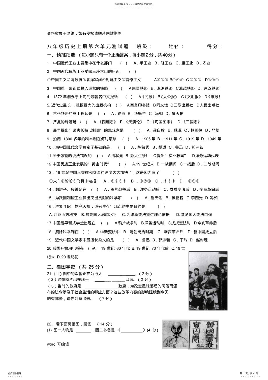 2022年人教版八年级上册历史第六单元测试试卷附带答案备课讲稿 .pdf_第1页