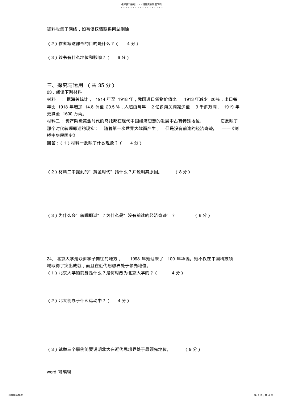 2022年人教版八年级上册历史第六单元测试试卷附带答案备课讲稿 .pdf_第2页