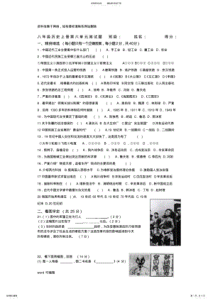 2022年人教版八年级上册历史第六单元测试试卷附带答案备课讲稿 .pdf