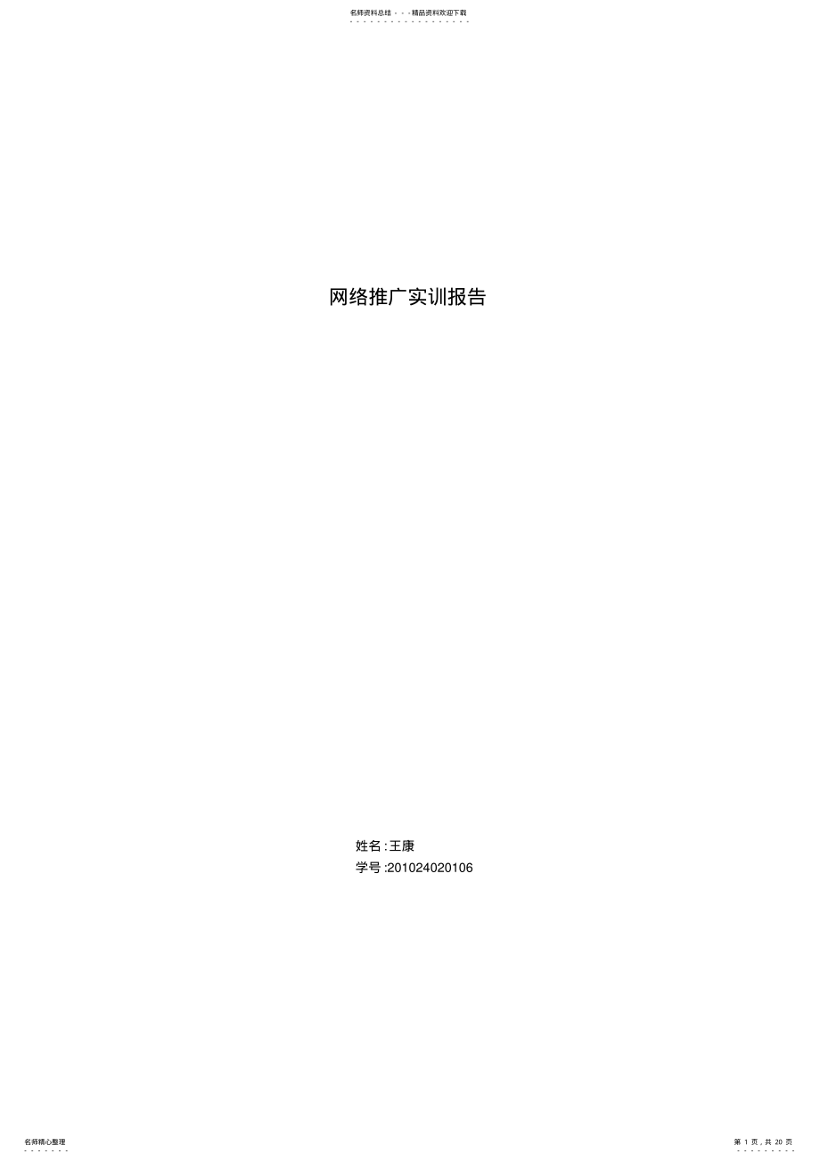 2022年网络推广实训报告 .pdf_第1页