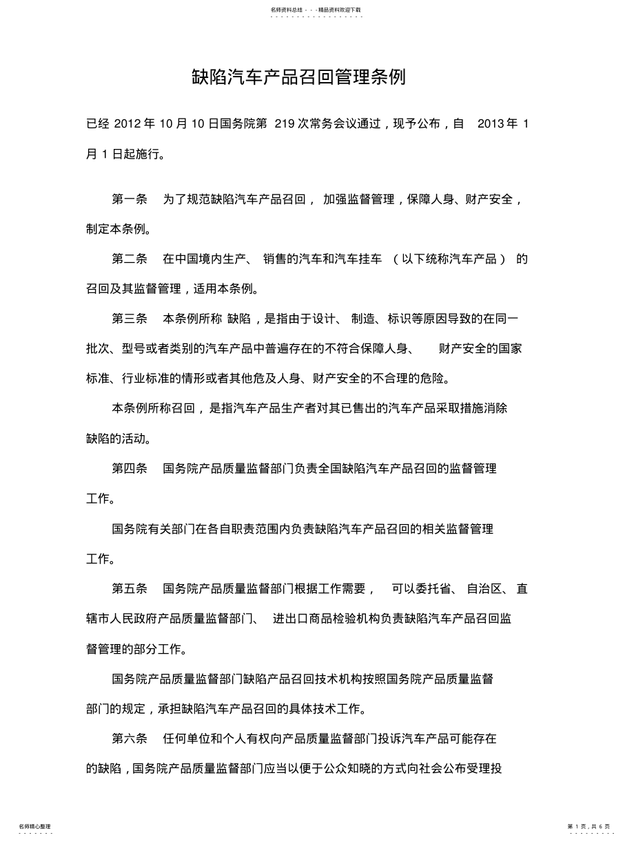 2022年缺陷汽车产品召回管理条例 2.pdf_第1页