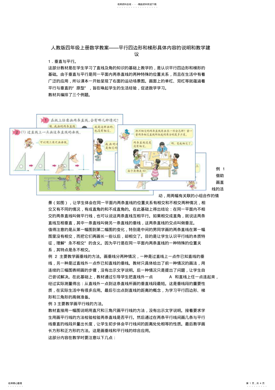 2022年人教版四年级上册数学教案平行四边形和梯形具体内 .pdf_第1页