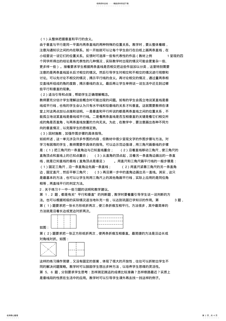 2022年人教版四年级上册数学教案平行四边形和梯形具体内 .pdf_第2页