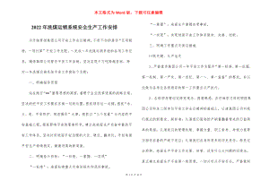 2022年洗煤运销系统安全生产工作安排_1.docx