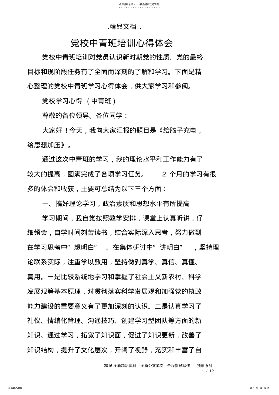 2022年党校中青班培训心得体会 .pdf_第1页