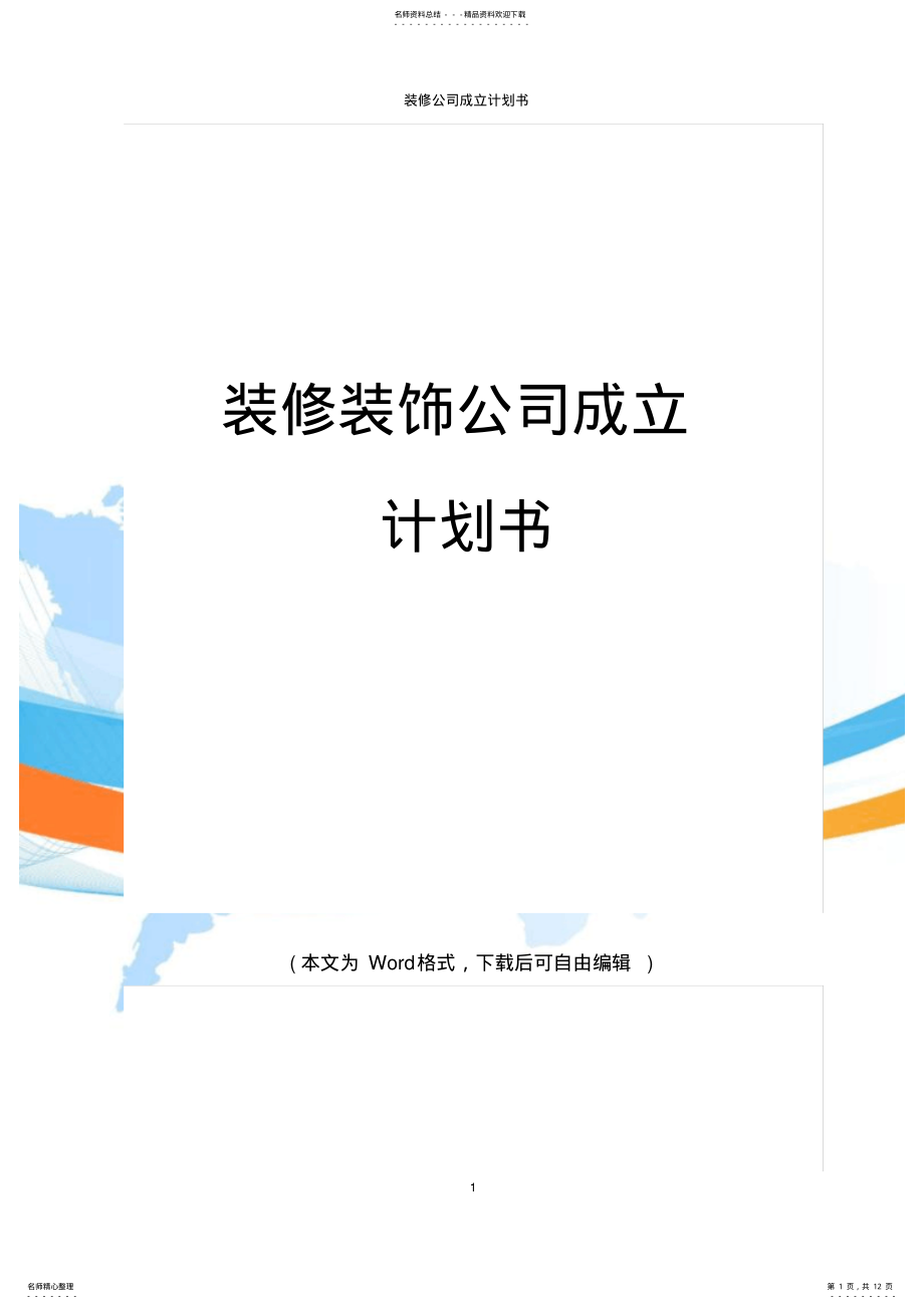 2022年装修公司成立商业计划书 .pdf_第1页