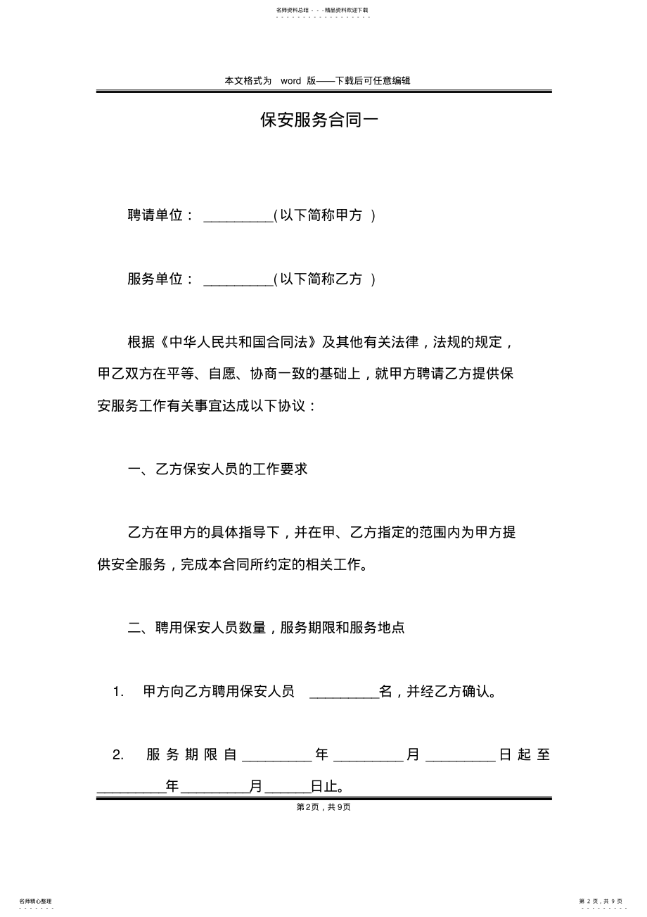 2022年保安服务合同一 .pdf_第2页