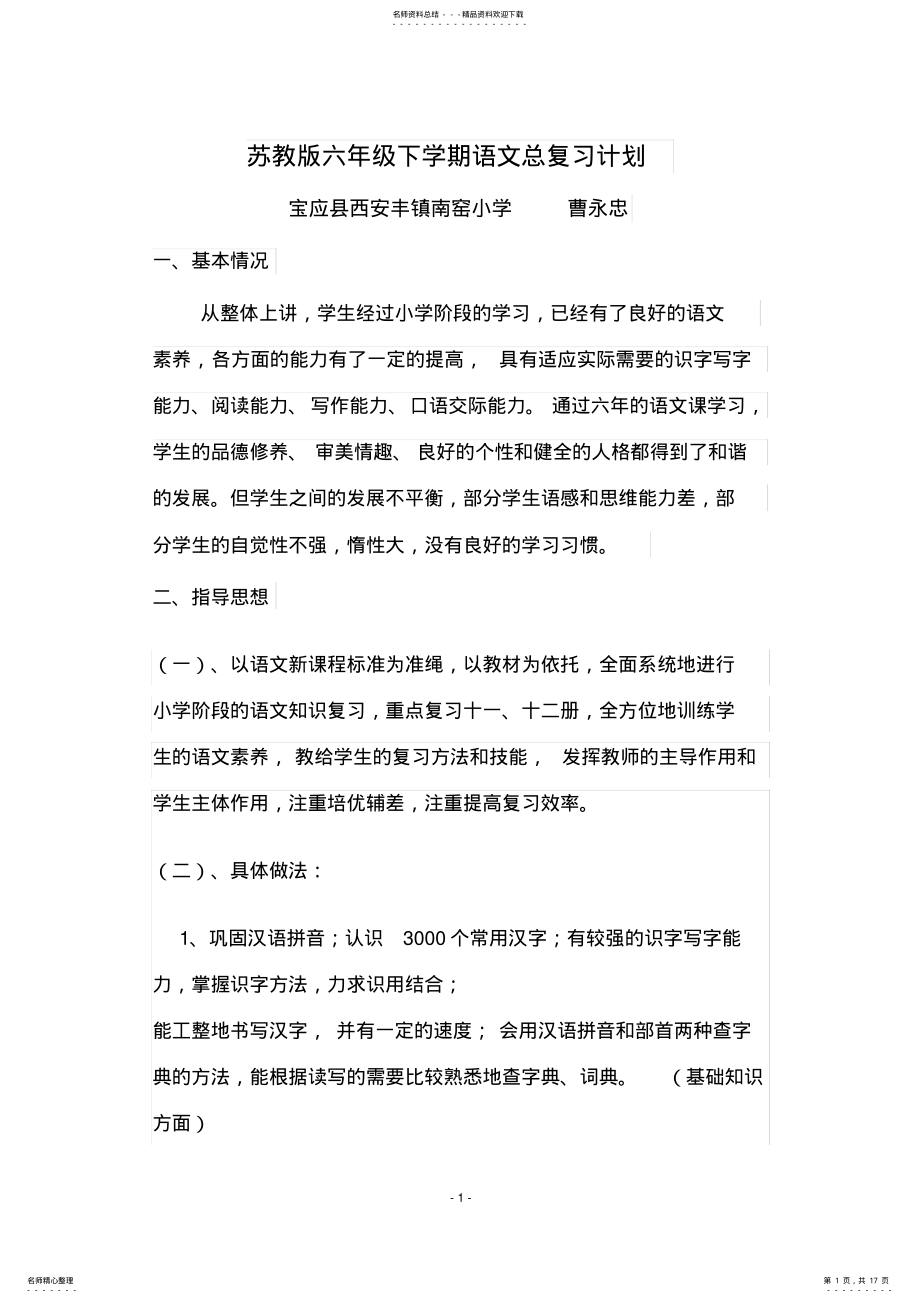 2022年苏教版六年级下学期语文总复习计划 .pdf_第1页