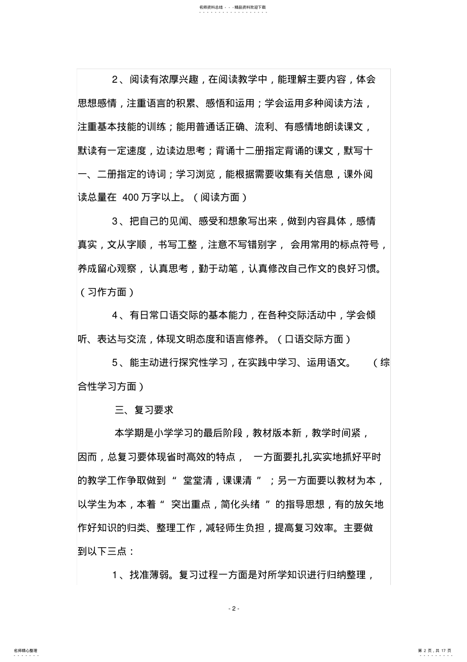 2022年苏教版六年级下学期语文总复习计划 .pdf_第2页