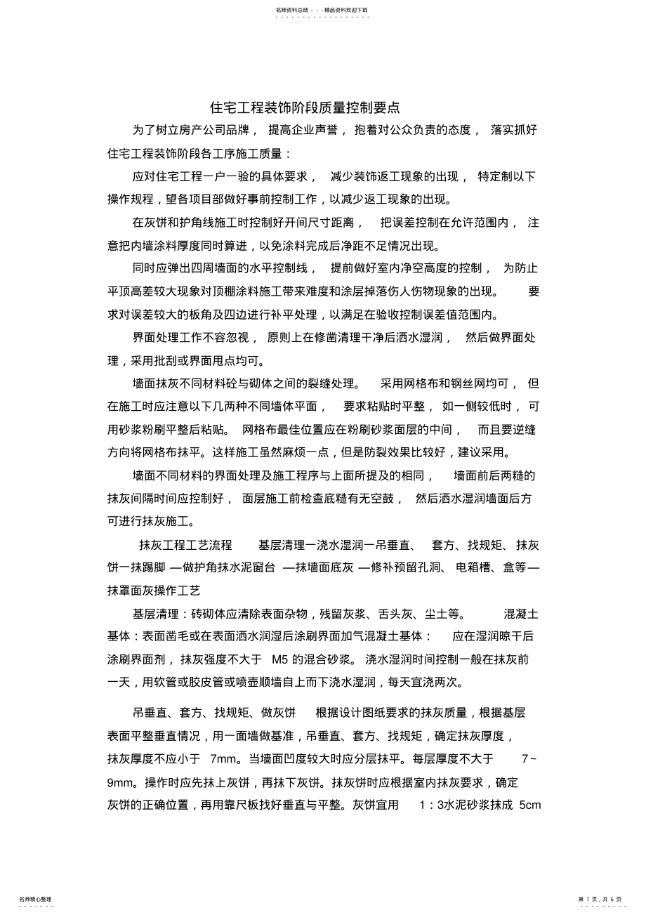 2022年装修质量控制借鉴 .pdf_第1页