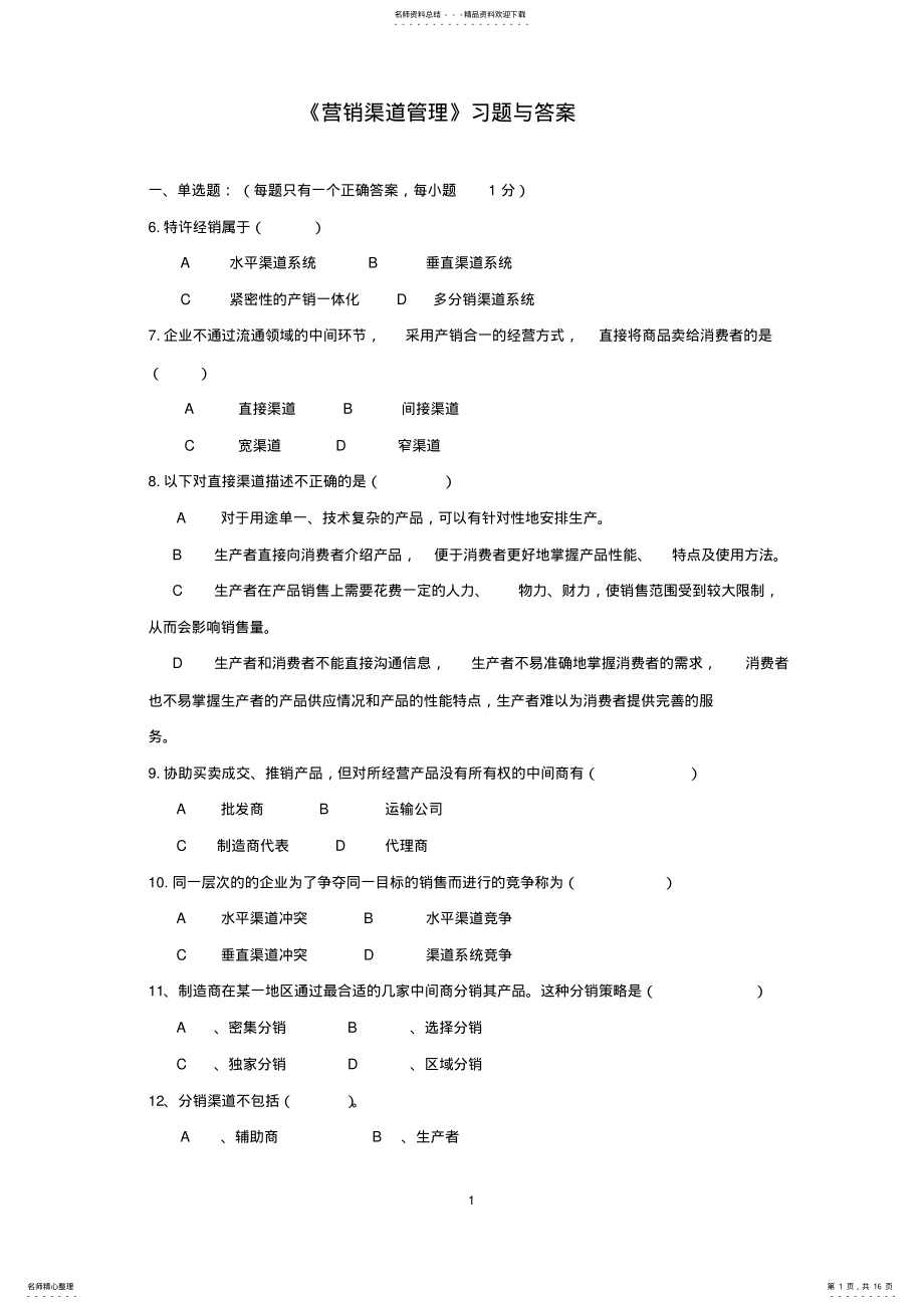 2022年营销渠道管理习题与答案. .pdf_第1页