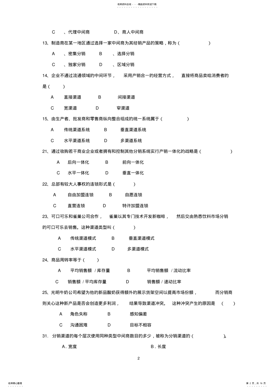 2022年营销渠道管理习题与答案. .pdf_第2页