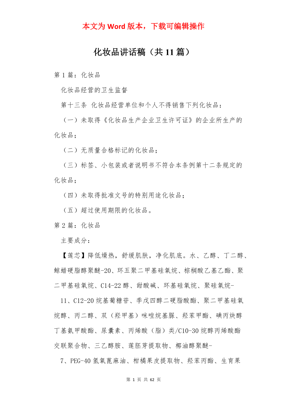 化妆品讲话稿（共11篇）.docx_第1页