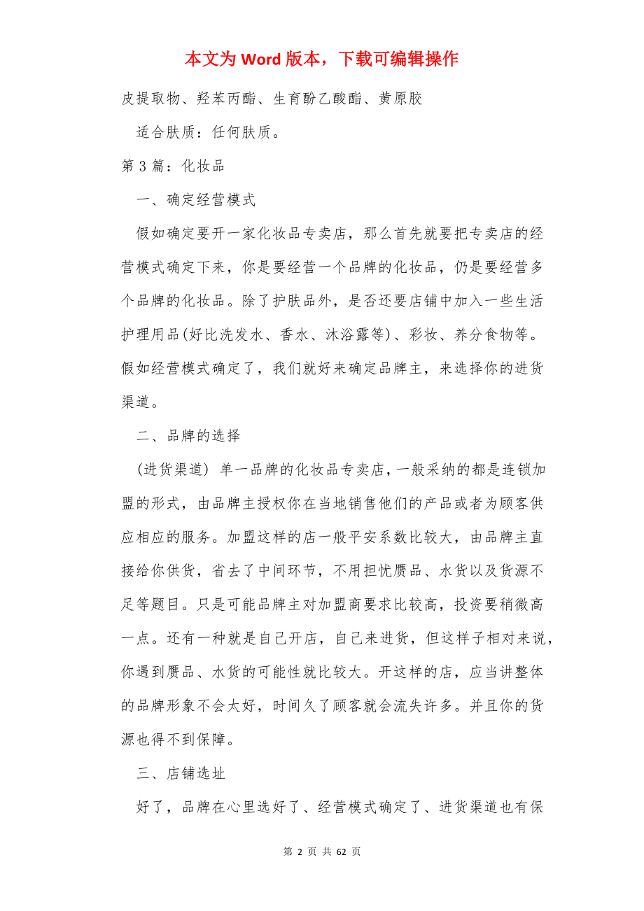 化妆品讲话稿（共11篇）.docx_第2页