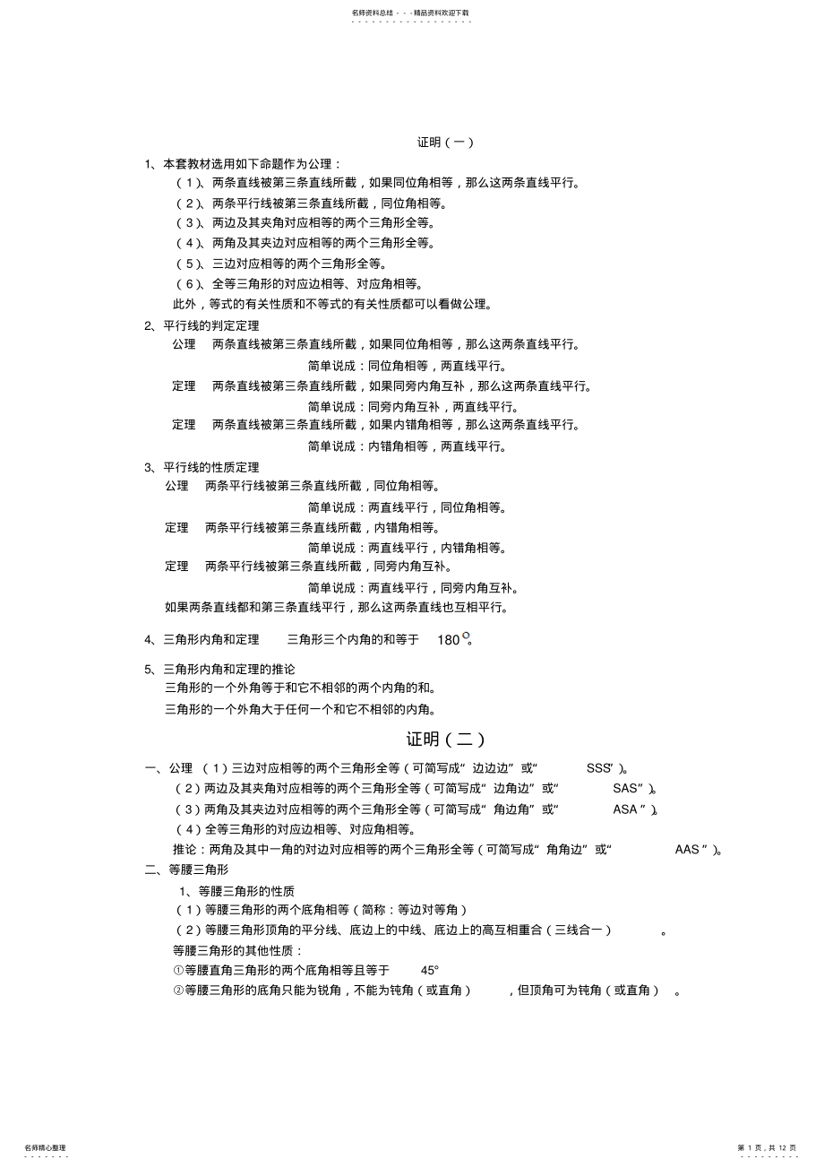 2022年中考数学专题训练-几何知识点总结,推荐文档 .pdf_第1页