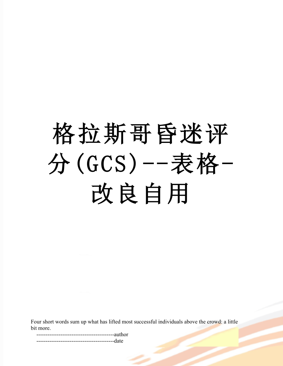 格拉斯哥昏迷评分(GCS)--表格-改良自用.doc_第1页