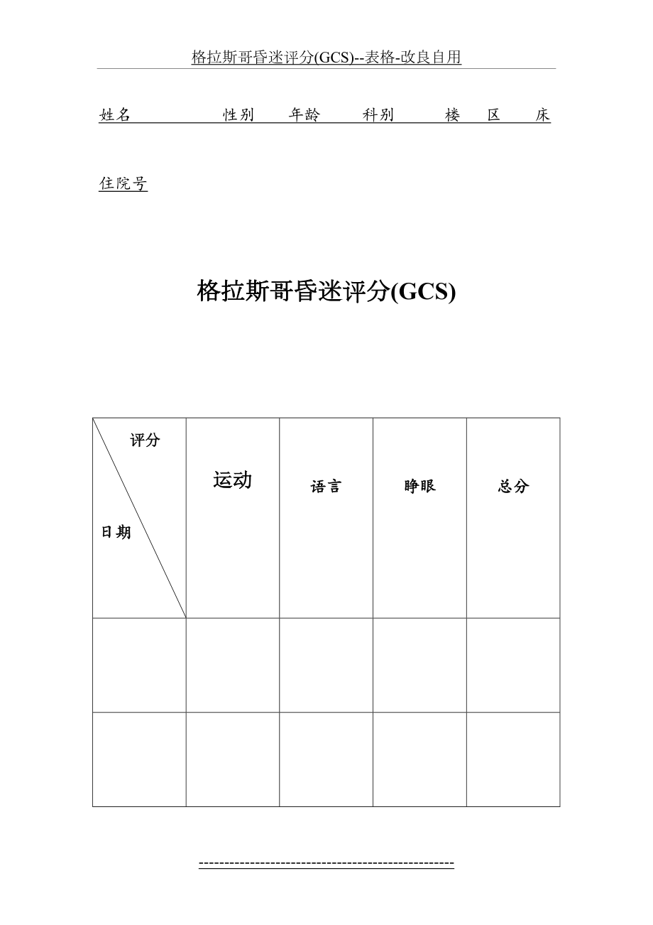 格拉斯哥昏迷评分(GCS)--表格-改良自用.doc_第2页