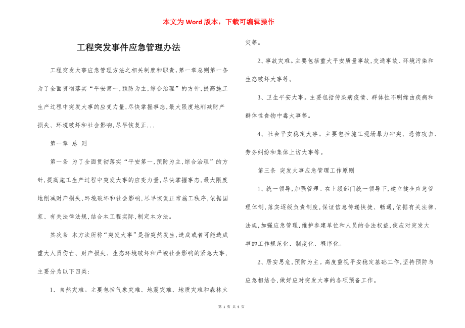 工程突发事件应急管理办法.docx_第1页