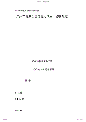 2022年信息化项目验收规范教学内容 .pdf